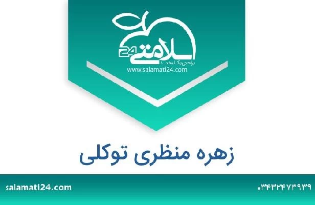 تلفن و سایت زهره منظری توکلی
