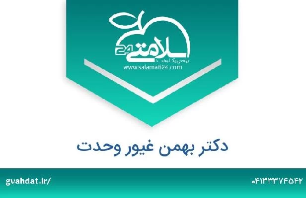 تلفن و سایت دکتر بهمن غیور وحدت
