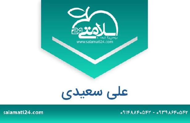 تلفن و سایت علی سعیدی