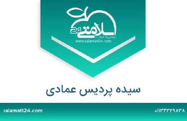 تلفن و سایت سیده پردیس عمادی
