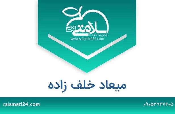 تلفن و سایت میعاد خلف زاده