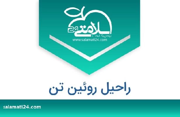 تلفن و سایت راحیل روئین تن