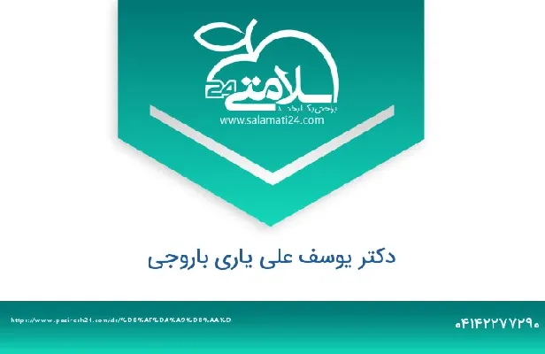 تلفن و سایت دکتر یوسف علی یاری باروجی