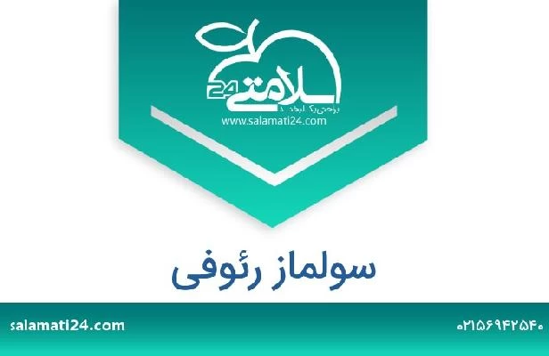 تلفن و سایت سولماز رئوفی