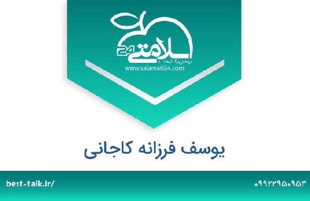 تلفن و سایت یوسف فرزانه کاجانی