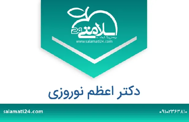 تلفن و سایت دکتر اعظم نوروزی