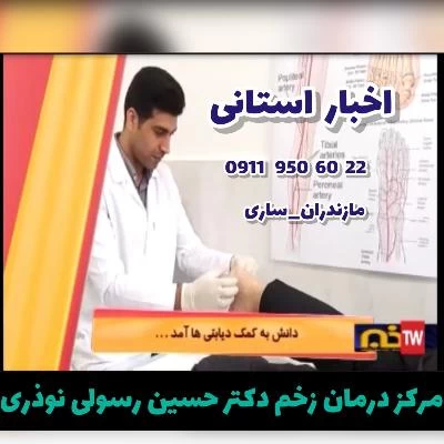 دکتر حسین رسولی نوذری تصاویر مطب و محل کار5