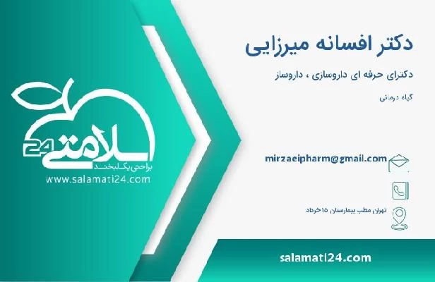 آدرس و تلفن دکتر افسانه میرزایی