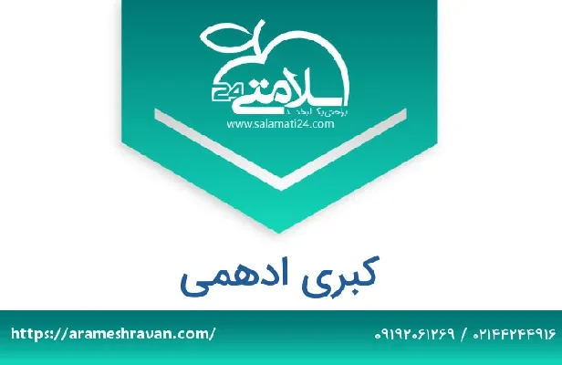 تلفن و سایت کبری ادهمی