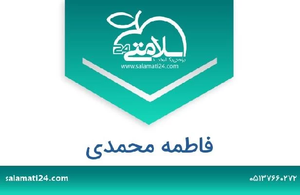 تلفن و سایت فاطمه محمدی