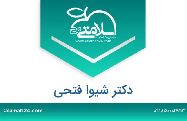 تلفن و سایت دکتر شیوا فتحی