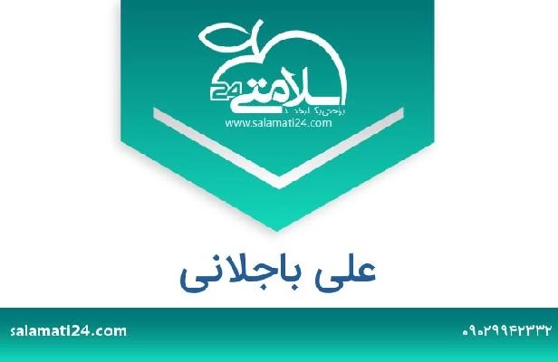 تلفن و سایت علی باجلانی