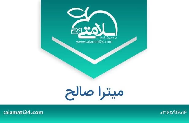 تلفن و سایت میترا صالح