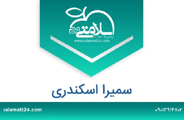 تلفن و سایت سمیرا اسکندری