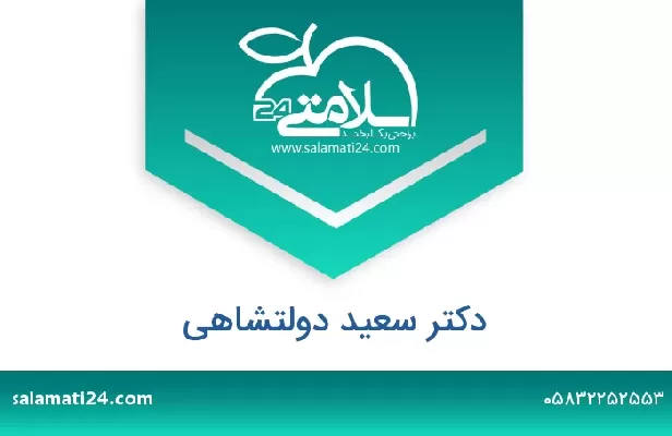 تلفن و سایت دکتر سعید دولتشاهی