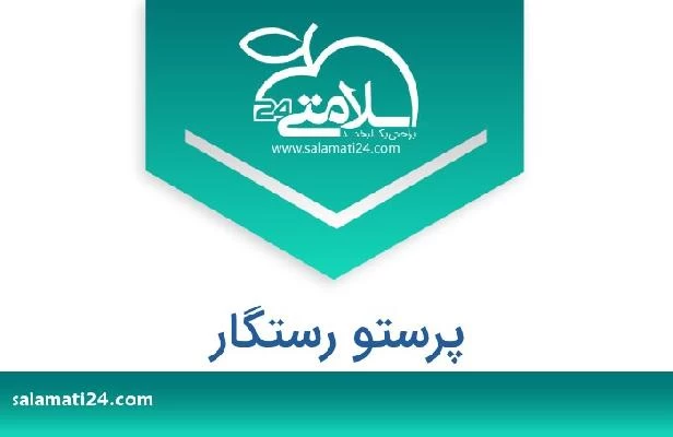 تلفن و سایت پرستو رستگار