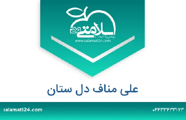 تلفن و سایت علی مناف دل ستان