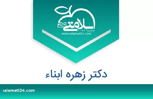 تلفن و سایت دکتر زهره ابناء