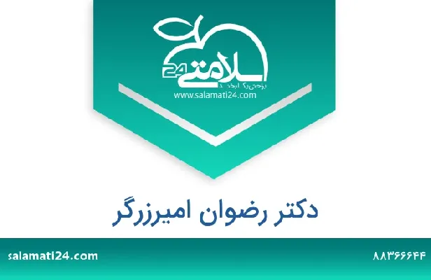 تلفن و سایت دکتر رضوان امیرزرگر