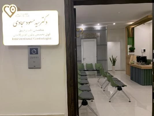 دکتر مسعود سجادی تصاویر مطب و محل کار2