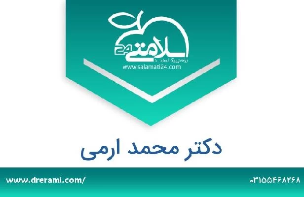 تلفن و سایت دکتر محمد ارمی