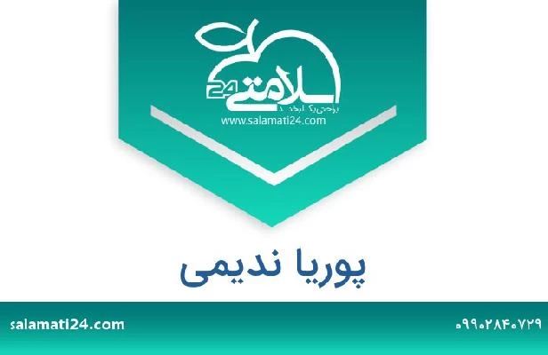 تلفن و سایت پوریا ندیمی