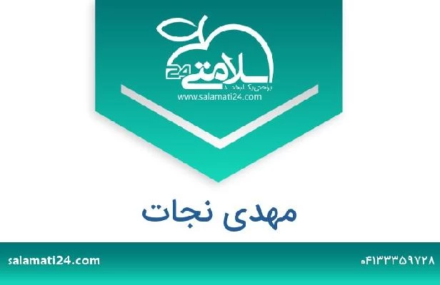 تلفن و سایت مهدی نجات