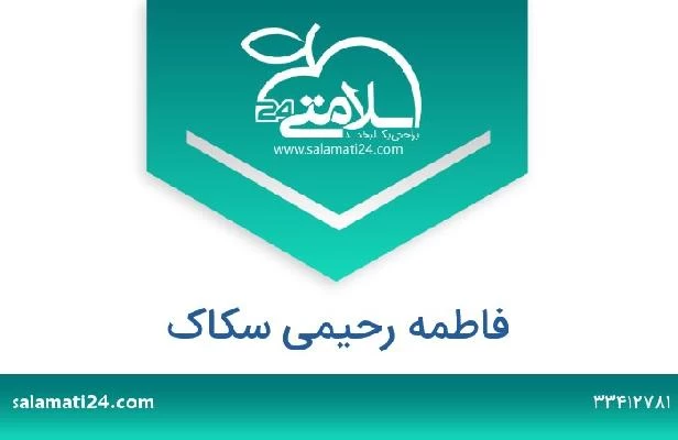 تلفن و سایت فاطمه رحیمی سکاک