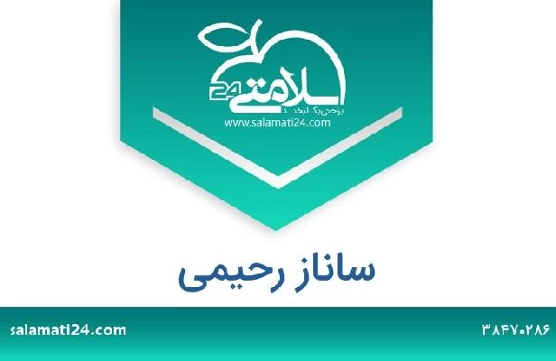 تلفن و سایت ساناز رحیمی