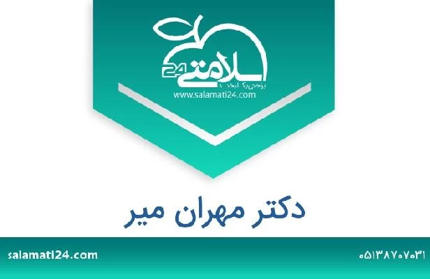 تلفن و سایت دکتر مهران میر