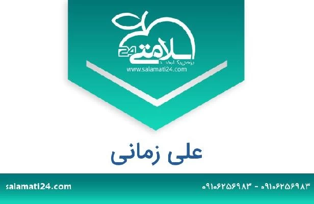 تلفن و سایت علی زمانی