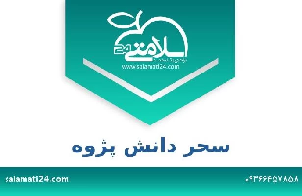 تلفن و سایت سحر دانش پژوه