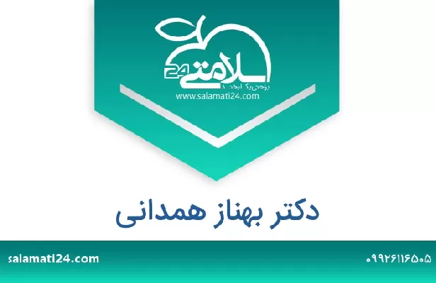 تلفن و سایت دکتر بهناز همدانی