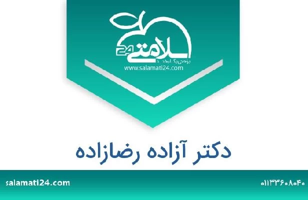 تلفن و سایت دکتر آزاده رضازاده