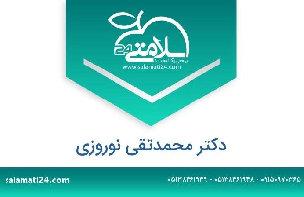 تلفن و سایت دکتر محمدتقی نوروزی