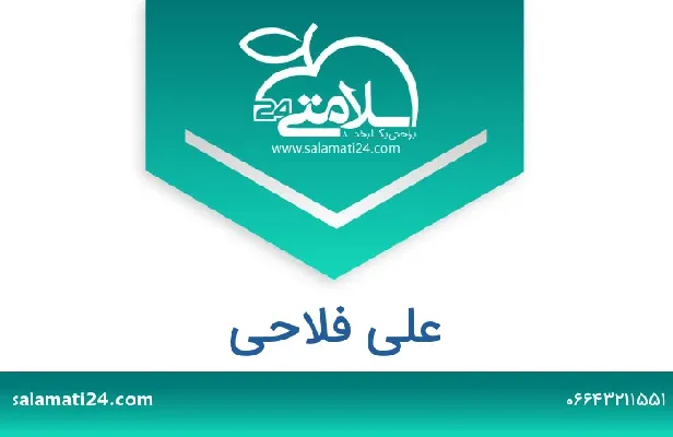 تلفن و سایت علی فلاحی