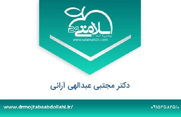 تلفن و سایت دکتر مجتبی عبدالهی آرانی