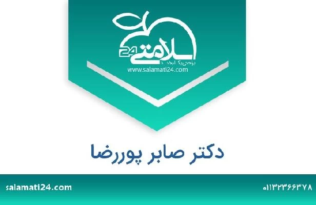 تلفن و سایت دکتر صابر پوررضا