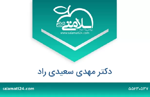 تلفن و سایت دکتر مهدی سعیدی راد