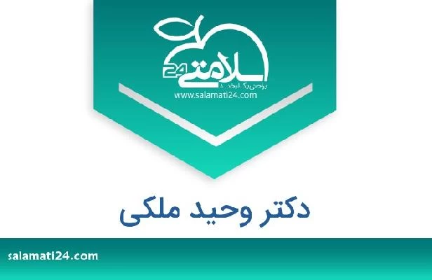 تلفن و سایت دکتر وحید ملکی
