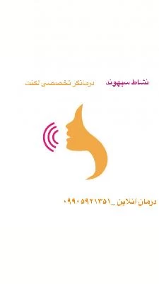 نشاط سپهوند تصاویر مطب و محل کار2