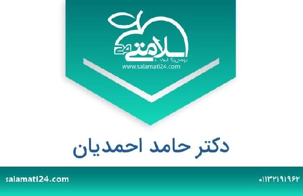 تلفن و سایت دکتر حامد احمدیان