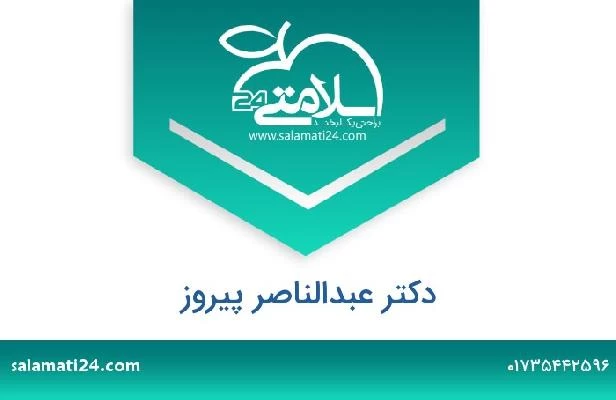 تلفن و سایت دکتر عبدالناصر پیروز