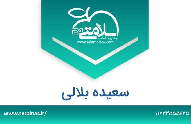 تلفن و سایت سعیده بلالی