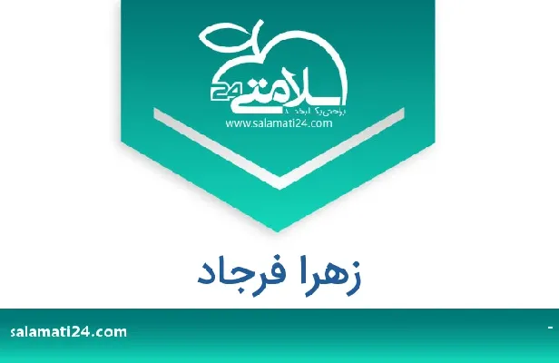 تلفن و سایت زهرا فرجاد