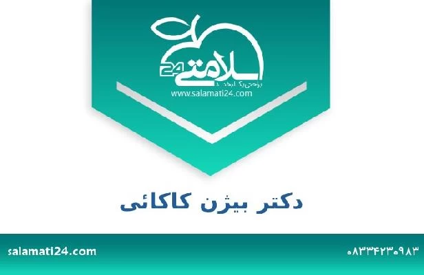 تلفن و سایت دکتر بیژن کاکائی