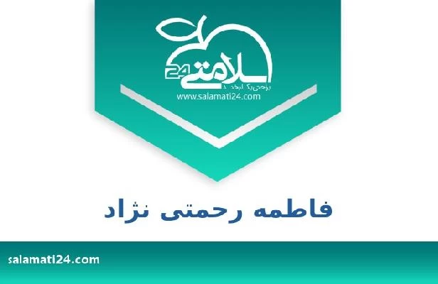 تلفن و سایت فاطمه رحمتی نژاد