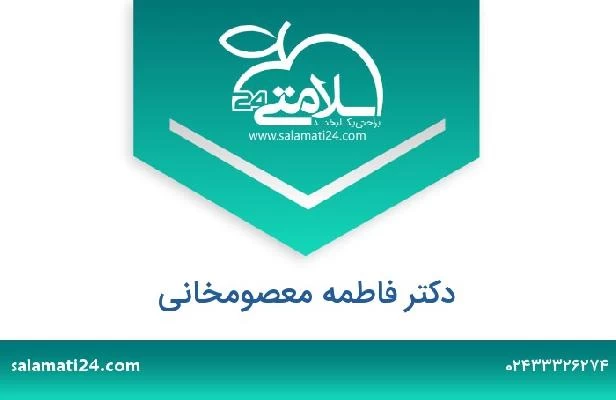 تلفن و سایت دکتر فاطمه معصومخانی