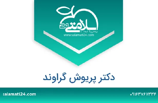 تلفن و سایت دکتر پریوش گراوند