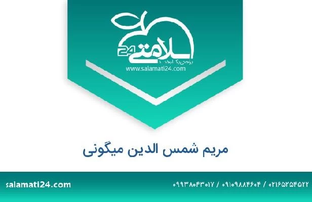 تلفن و سایت مریم شمس الدین میگونی